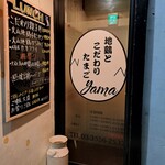 地鶏とこだわりたまごyama - 