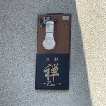 魚屋と海鮮丼 熟鮮-Zen- 禅 - 