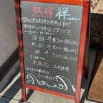 魚屋と海鮮丼 熟鮮-Zen- 禅 - 