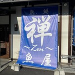 魚屋と海鮮丼 熟鮮-Zen- 禅 - 