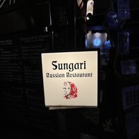 スンガリー 新宿東口本店 - 