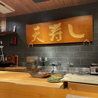 天寿し 京町店 - 