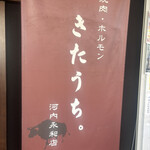 焼肉・ホルモン きたうち。 - 