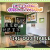 141 OUJI TABLE - 外観♫