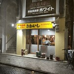 炭火焼肉ホルモンさわいし - 