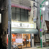 やきとん炭治郎 - 