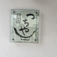 旬彩天 つちや - 