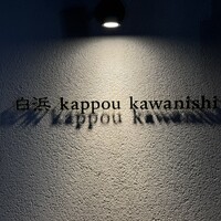 白浜 kappou kawanishi - 