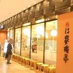 家族亭 - 松坂屋高槻店４階です☆♪