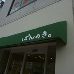 ぱんのき。 - 