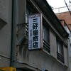 三好屋商店