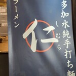 超多加水純手打ち麺 仁しむら - 到着