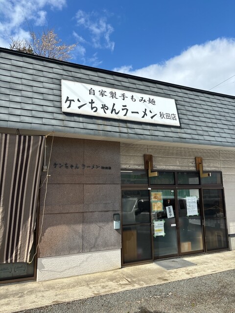 ケンちゃんラーメン 秋田店 - 上飯島（ラーメン）の写真