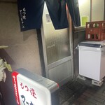 もつ焼きマーちゃん - 