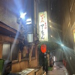 もつ焼きマーちゃん - 