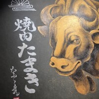 焼肉たまき 京橋店 - 