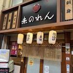 大阪あべの赤のれん - 