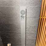 鮨shizuku 西天満 - 