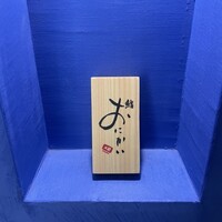 鮨 おにかい×2 - 