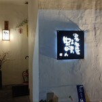 酒家 魚肉菜 虹晴れ - 