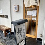 らーめん工房 麺作 - 