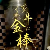 牛に金棒 麻布十番 - 
