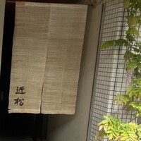 近松 - 