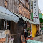 情熱うどん伊和正 - 