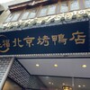 民福北京烤鴨店 中華街店
