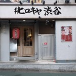 #ヒロキヤ渋谷 - 入口