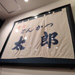 とんかつ太郎 CoCoLo新潟店 - 