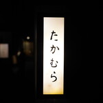 日本料理 たかむら - 