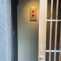 銀座 水野 - 