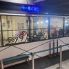 ラーメン海鳴 福岡空港店