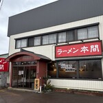 ラーメン 本間 - 外観