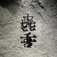 焼肉㐂舌 南船場 - 