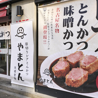 厚切りレアとんかつ やまとん_2