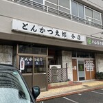 とんかつ太郎 分店 - 