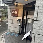 創作麺工房 鳴龍 - 