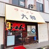 ラーメン 大和