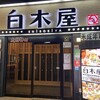 白木屋 京都中央口駅前店