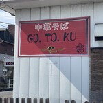 中華そば GO.TO.KU 仁 - 
