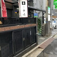 新宿割烹 中嶋 - 