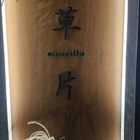 草片 - 