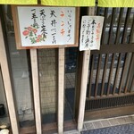 天ぷら　安住 - 12時到着で既に満席の張り紙、予約できて良かった、、　