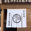 葵家やきもち総本舗