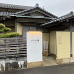 パンと庭 - 店の入り口