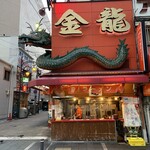 金龍ラーメン  御堂筋店 - 