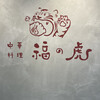中華料理 福の虎