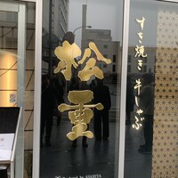 すき焼き 牛しゃぶ 松重 - 